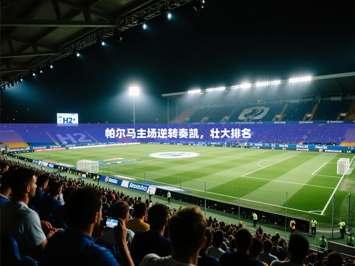 帕尔马主场逆转奏凯,壮大排名 第1张