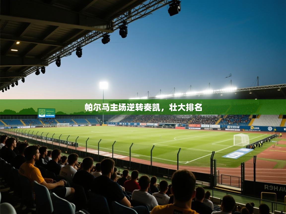 帕尔马主场逆转奏凯,壮大排名 第2张