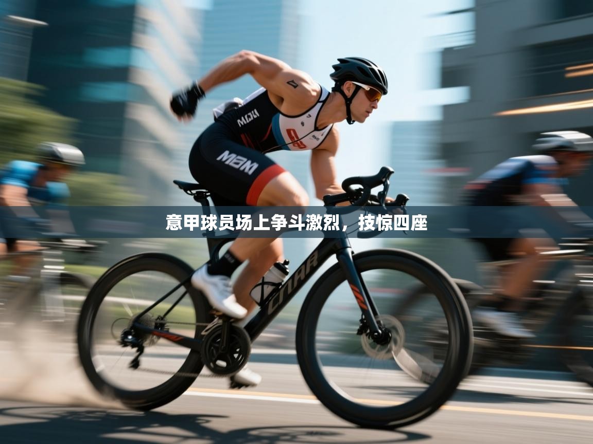 意甲球员场上争斗激烈，技惊四座  第2张