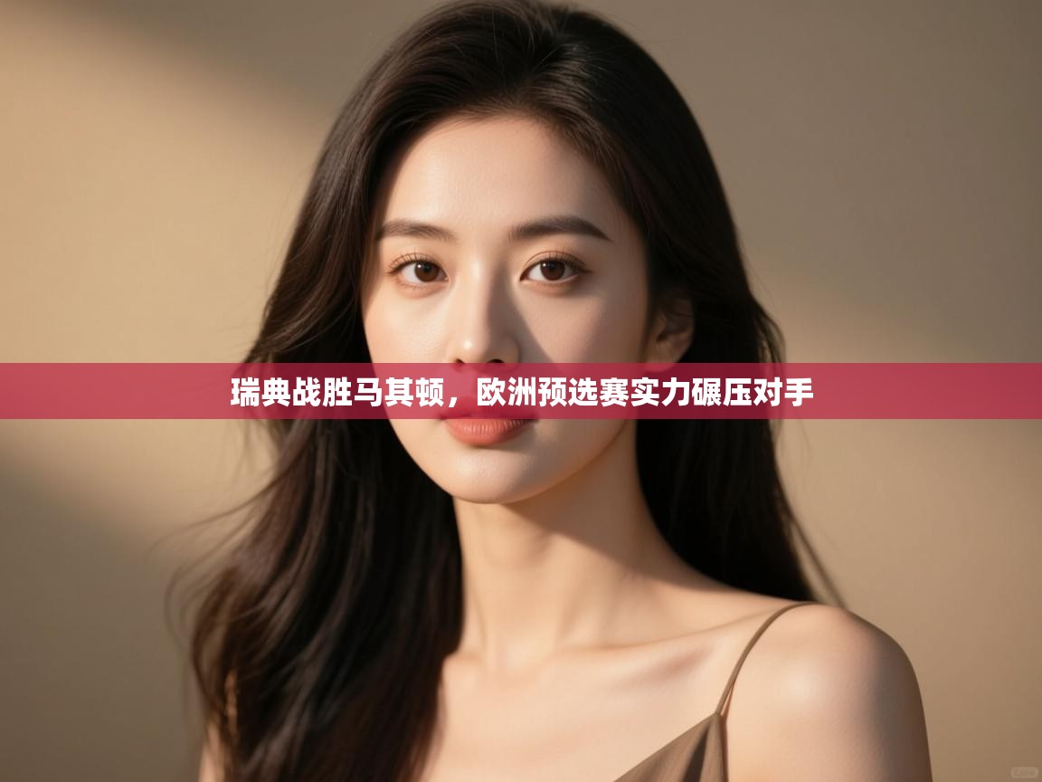 瑞典战胜马其顿，欧洲预选赛实力碾压对手  第2张