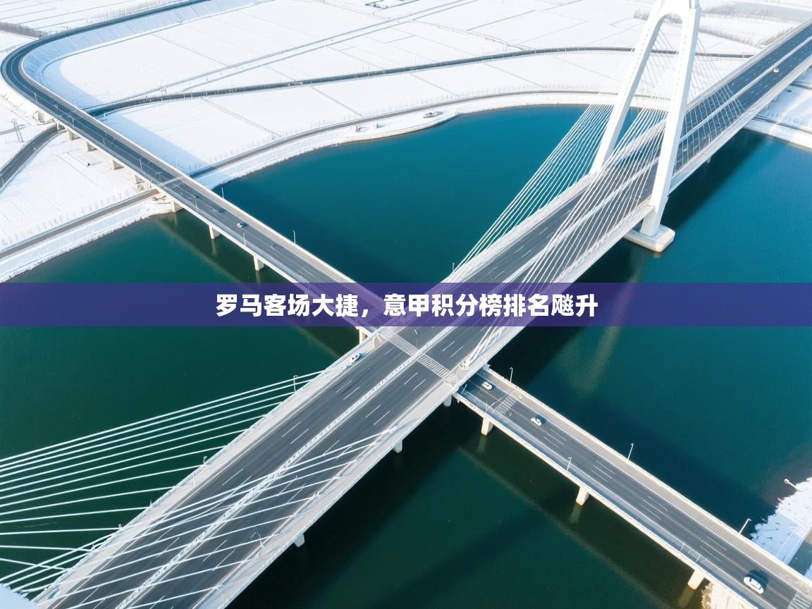 罗马客场大捷，意甲积分榜排名飚升  第2张