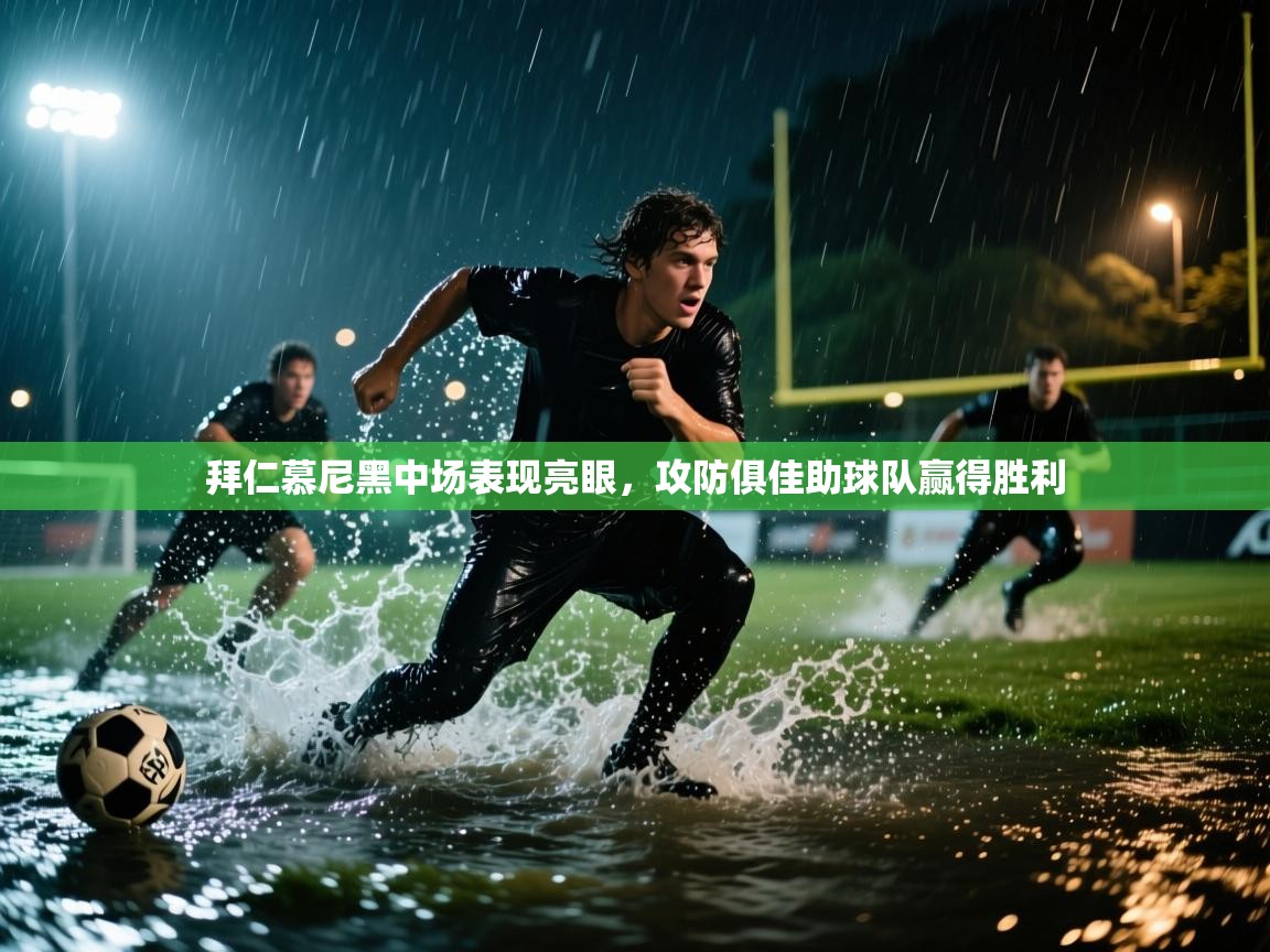 拜仁慕尼黑中场表现亮眼，攻防俱佳助球队赢得胜利  第2张