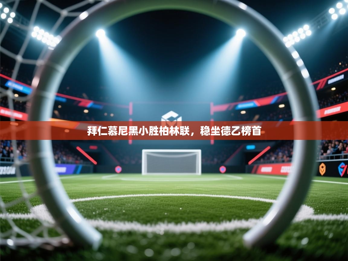 拜仁慕尼黑小胜柏林联,稳坐德乙榜首 第1张