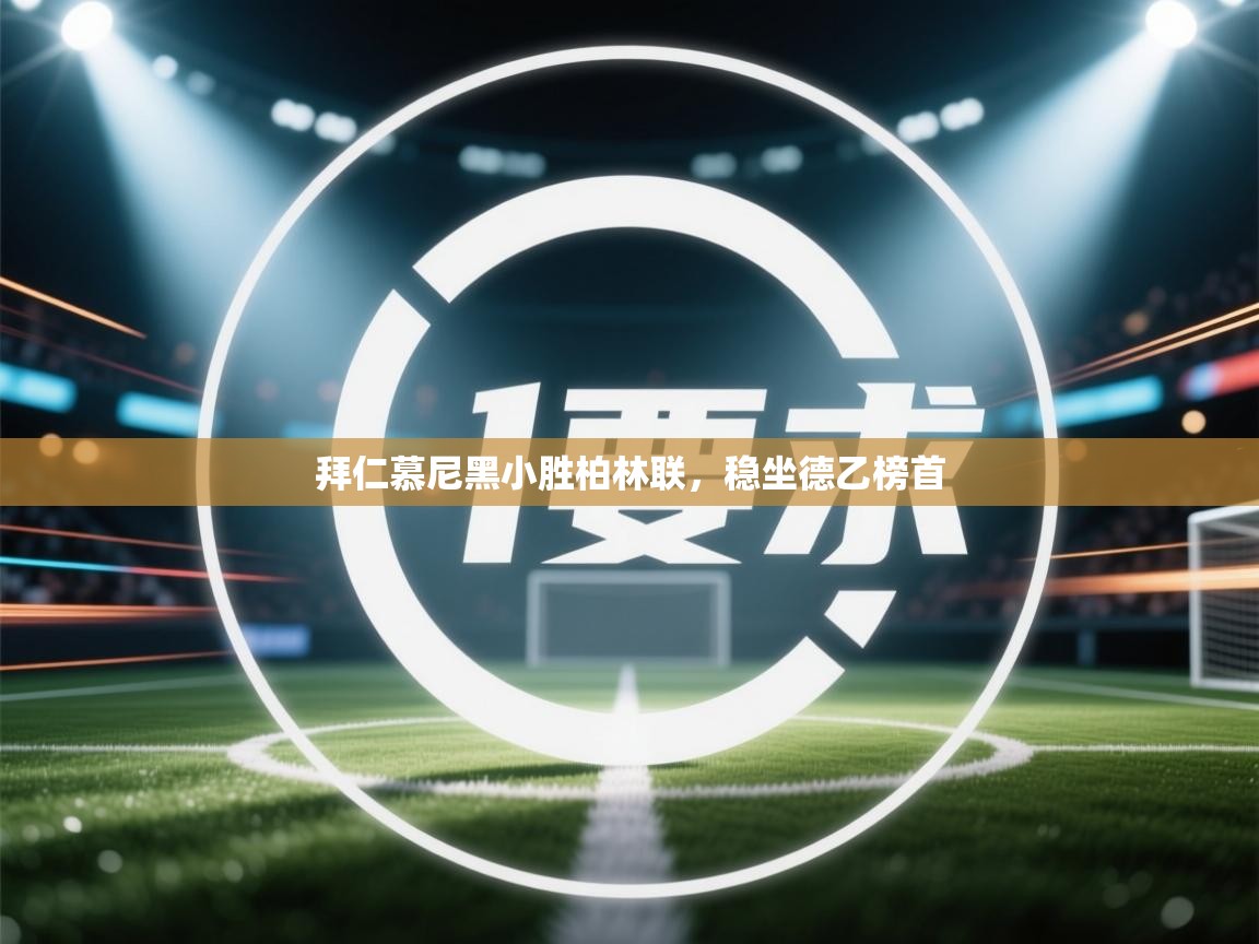 拜仁慕尼黑小胜柏林联,稳坐德乙榜首 第2张