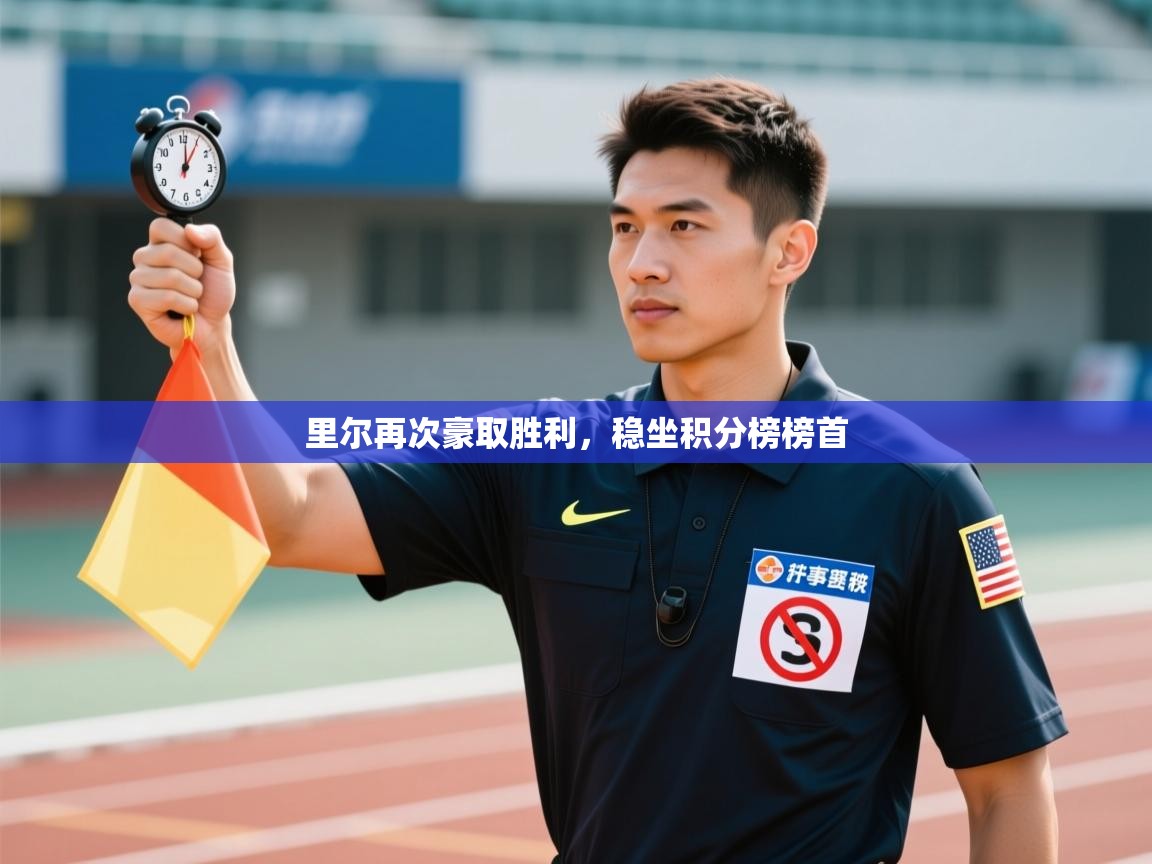 里尔再次豪取胜利,稳坐积分榜榜首 第1张