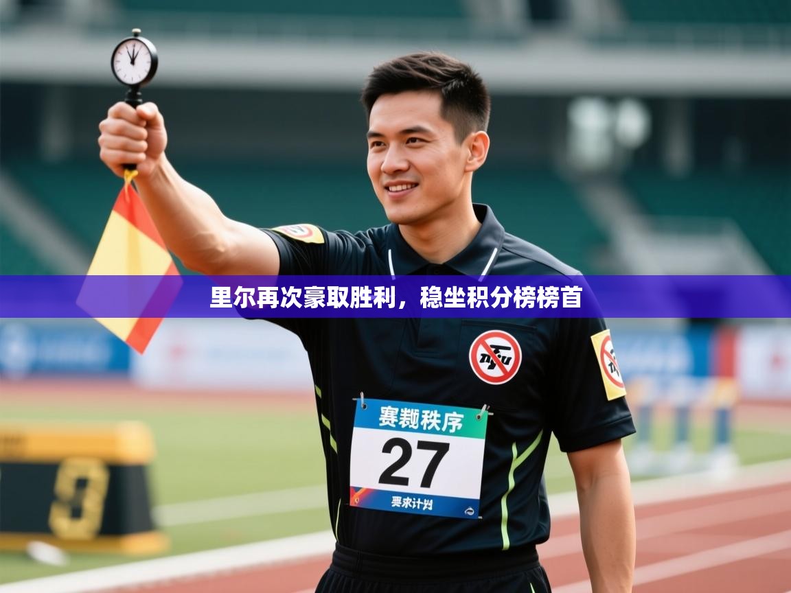 里尔再次豪取胜利,稳坐积分榜榜首 第2张