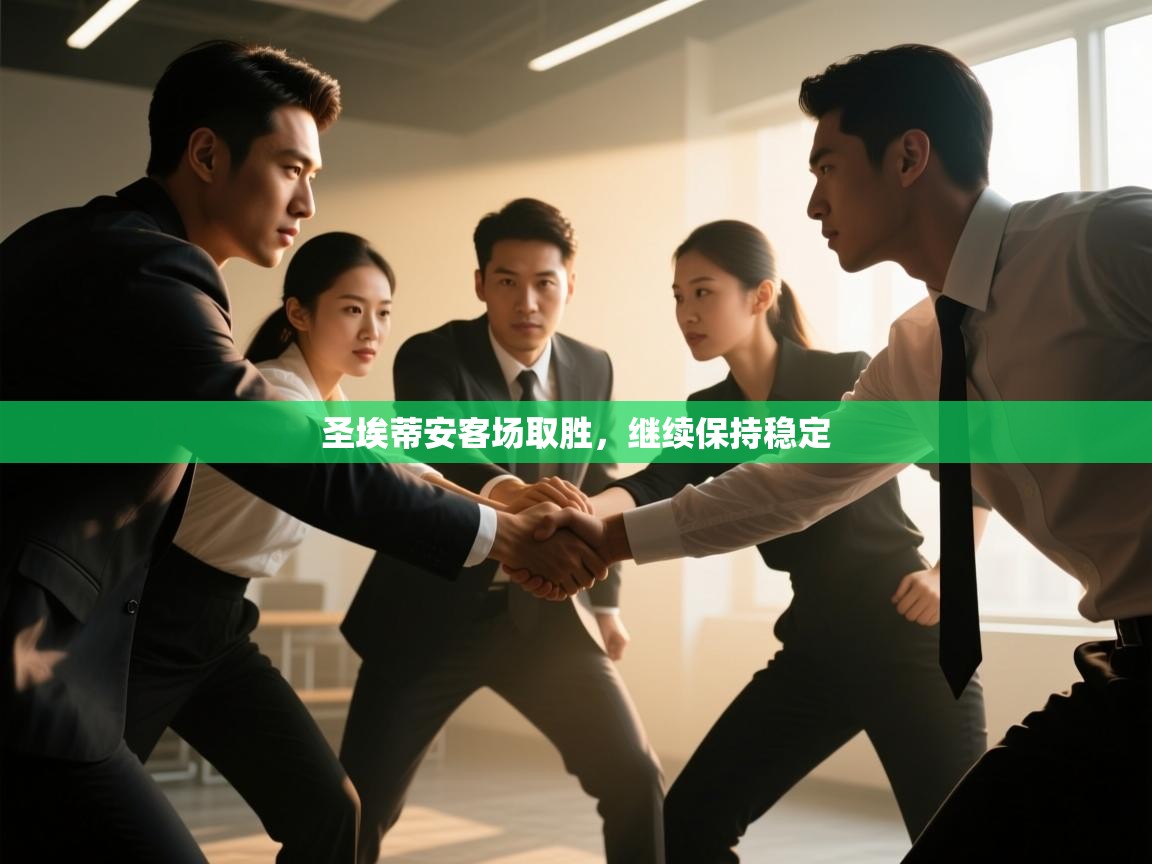 圣埃蒂安客场取胜，继续保持稳定  第2张