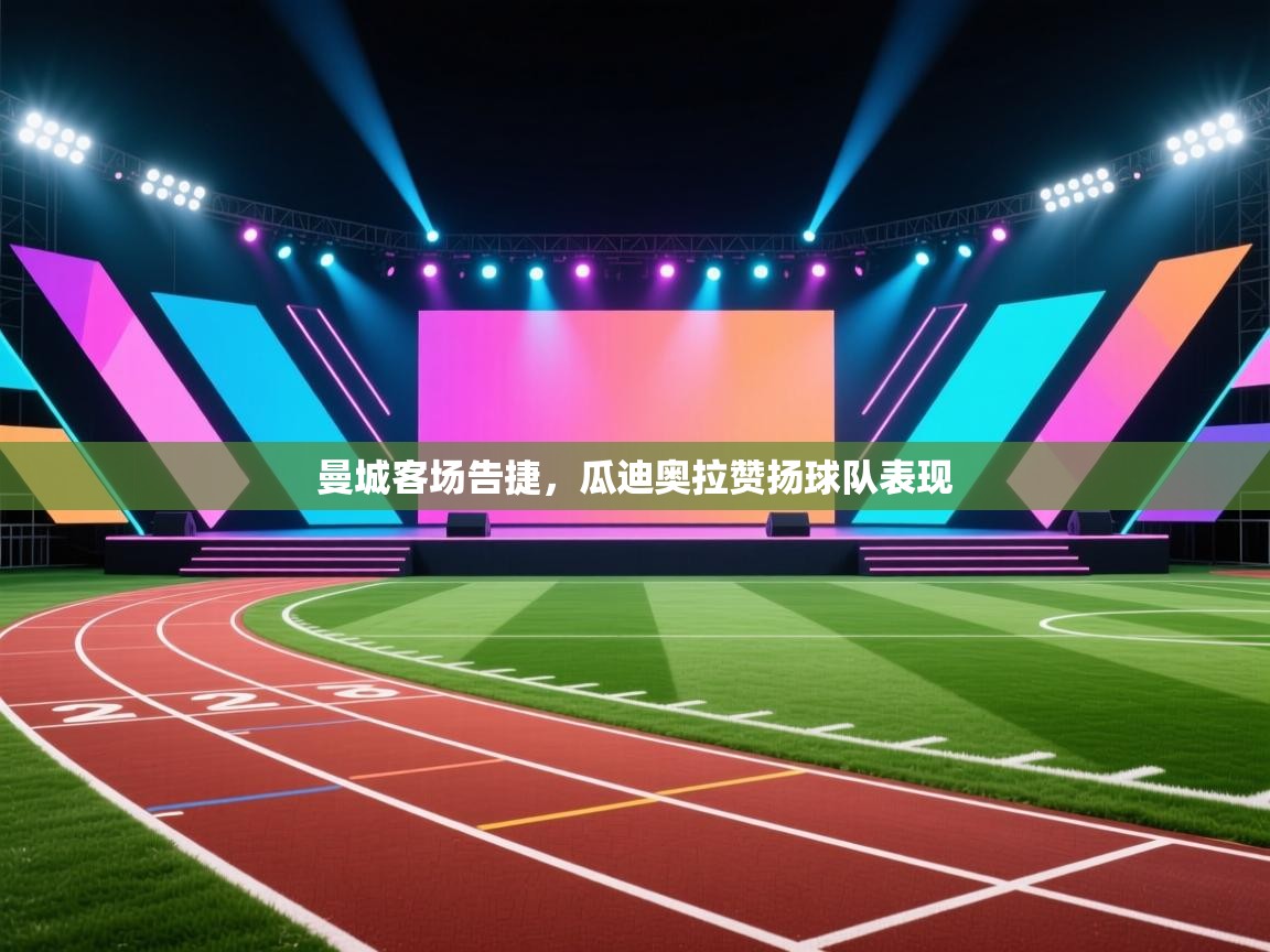 曼城客场告捷,瓜迪奥拉赞扬球队表现 第1张