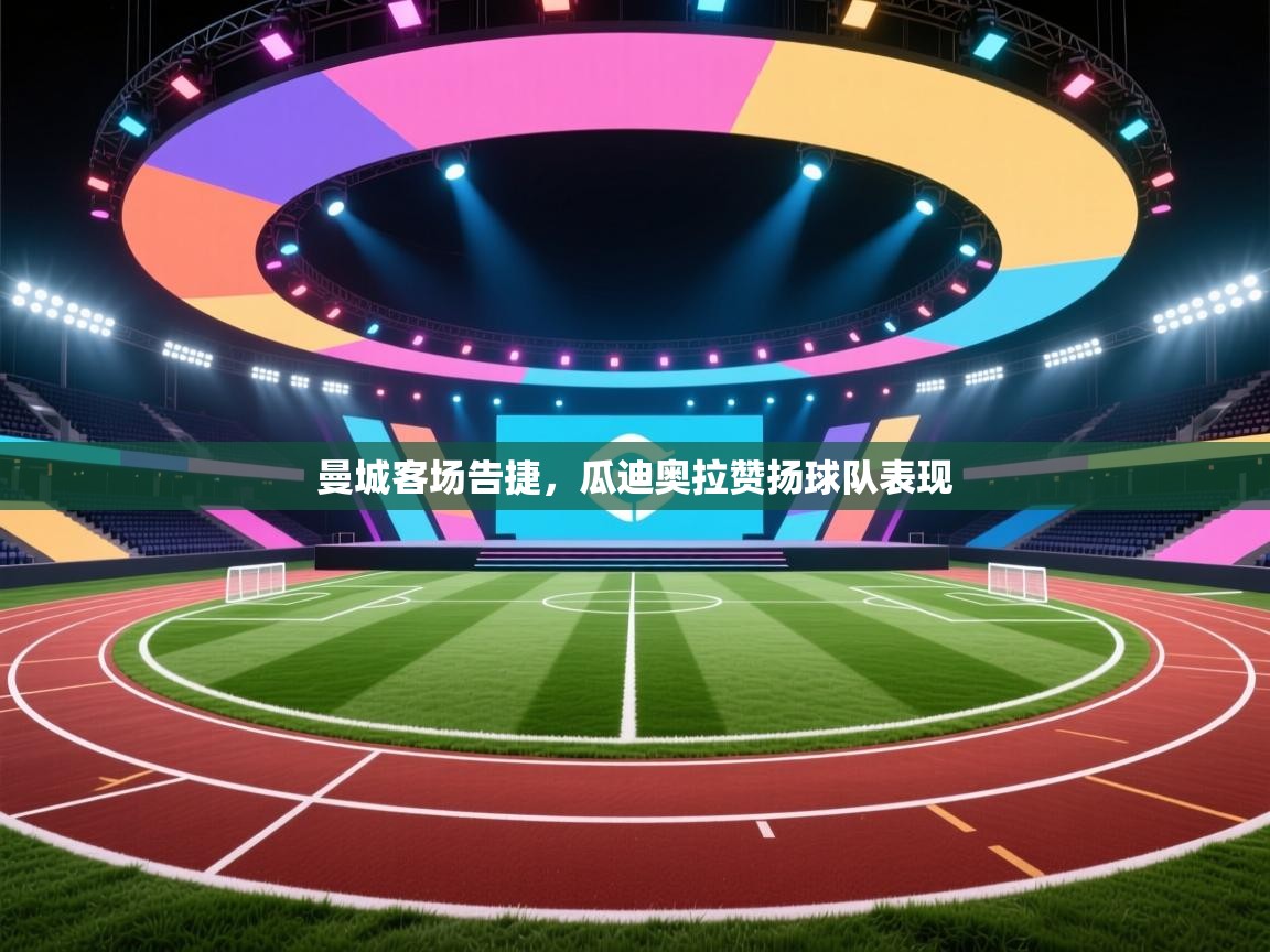 曼城客场告捷,瓜迪奥拉赞扬球队表现 第2张