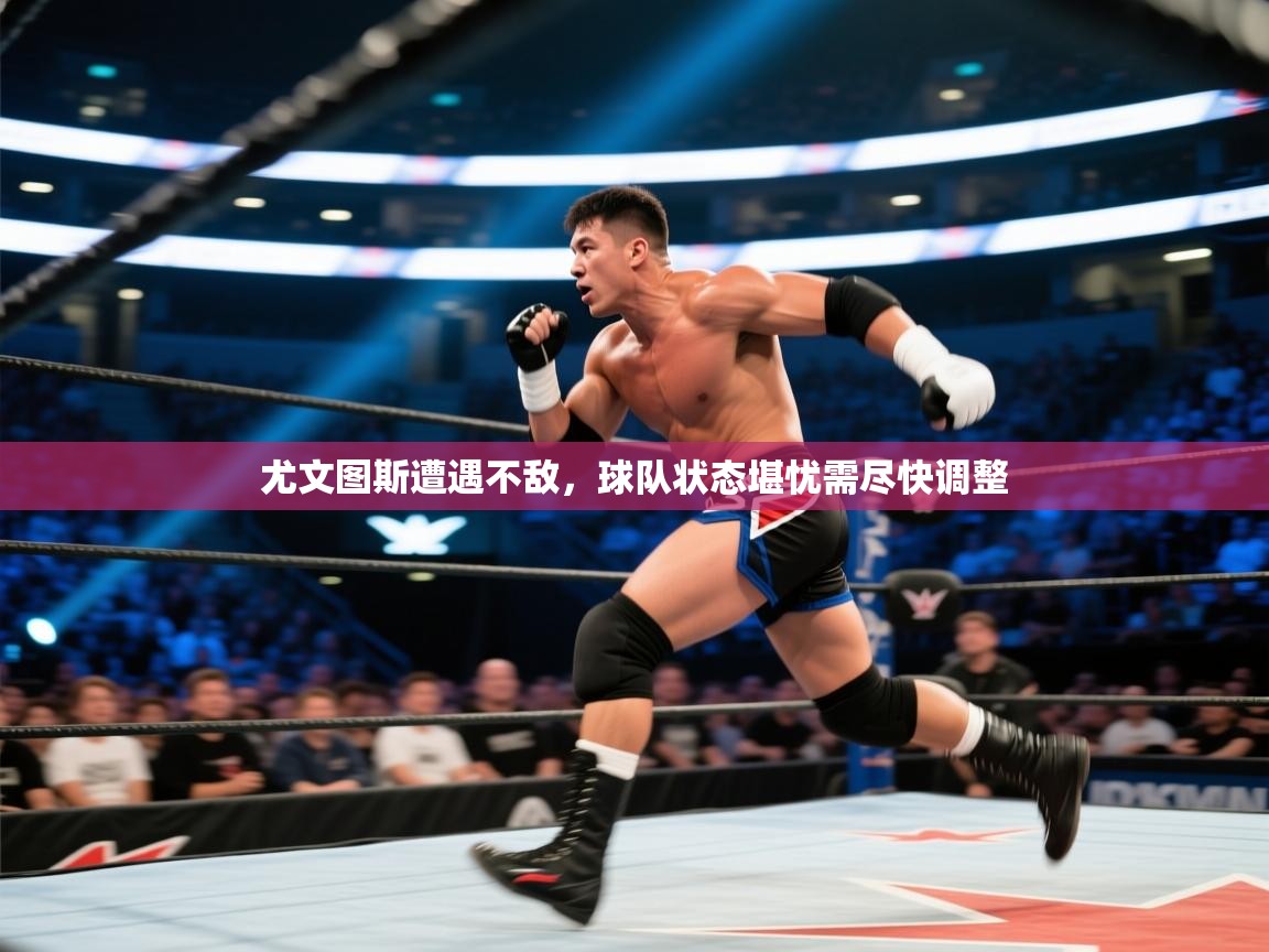 尤文图斯遭遇不敌，球队状态堪忧需尽快调整  第1张