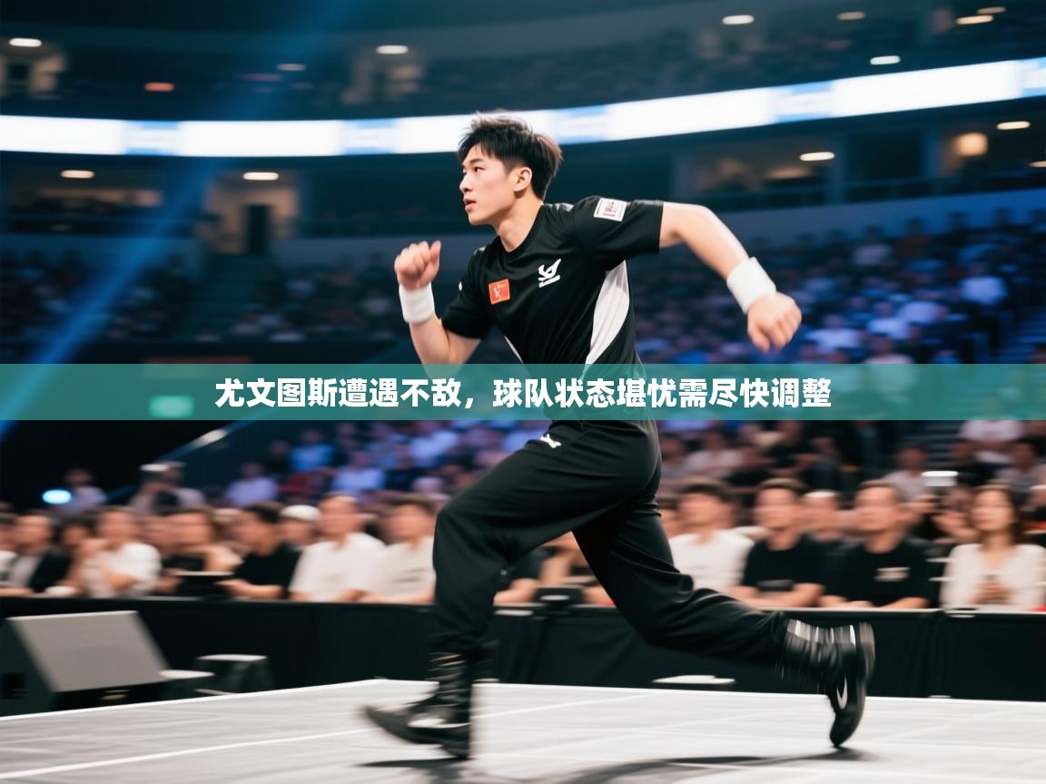 尤文图斯遭遇不敌，球队状态堪忧需尽快调整  第2张