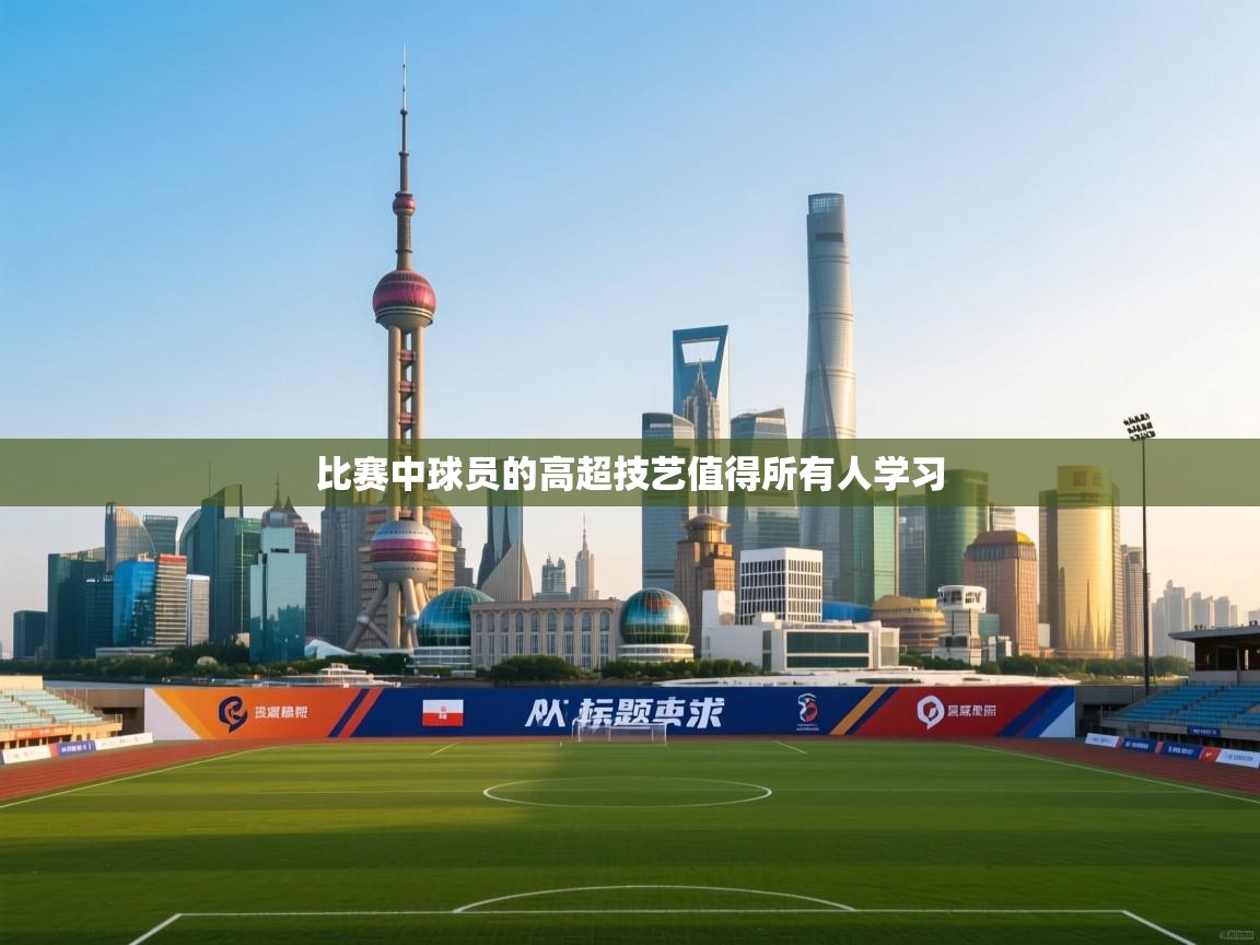 比赛中球员的高超技艺值得所有人学习 第2张