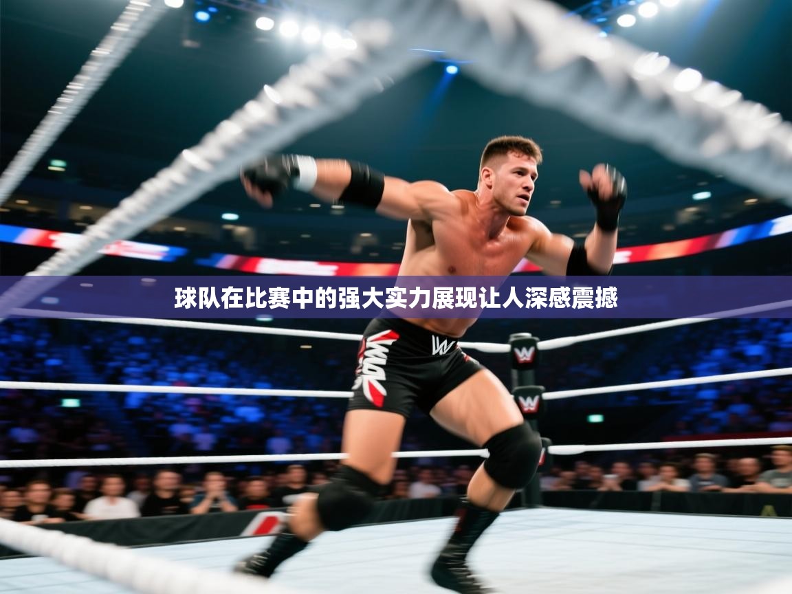球队在比赛中的强大实力展现让人深感震撼 第1张
