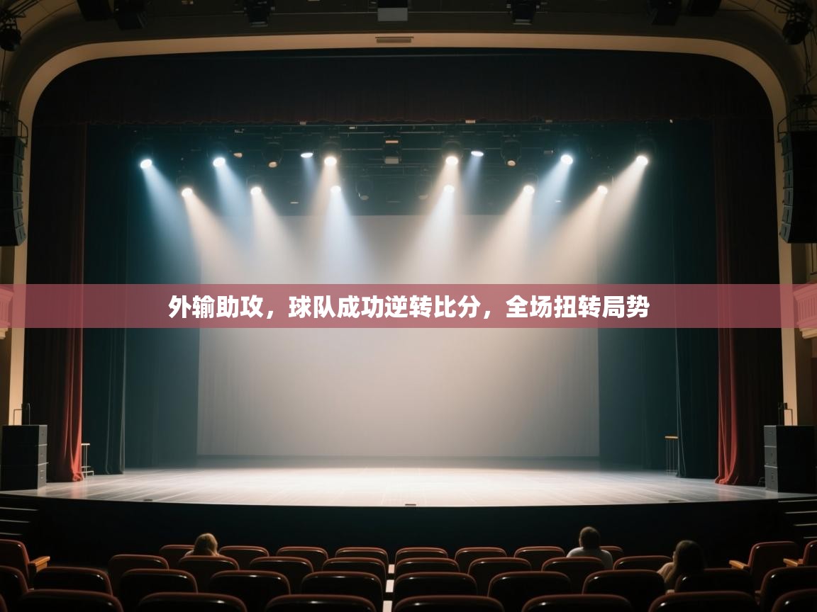 外输助攻,球队成功逆转比分,全场扭转局势 第1张