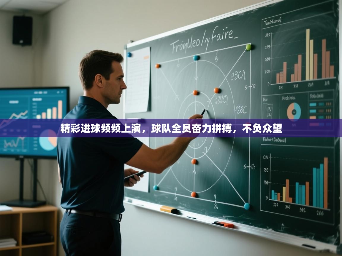 精彩进球频频上演,球队全员奋力拼搏,不负众望 第1张