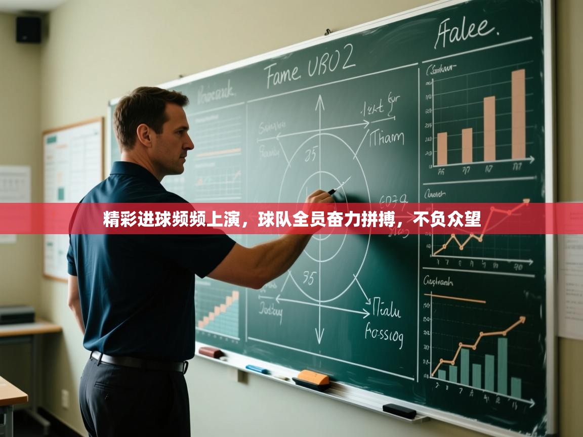 精彩进球频频上演,球队全员奋力拼搏,不负众望 第2张