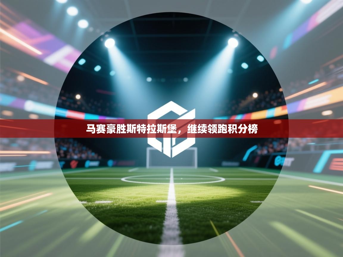 马赛豪胜斯特拉斯堡，继续领跑积分榜  第2张