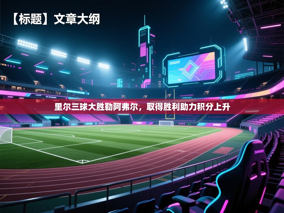 里尔三球大胜勒阿弗尔，取得胜利助力积分上升  第2张