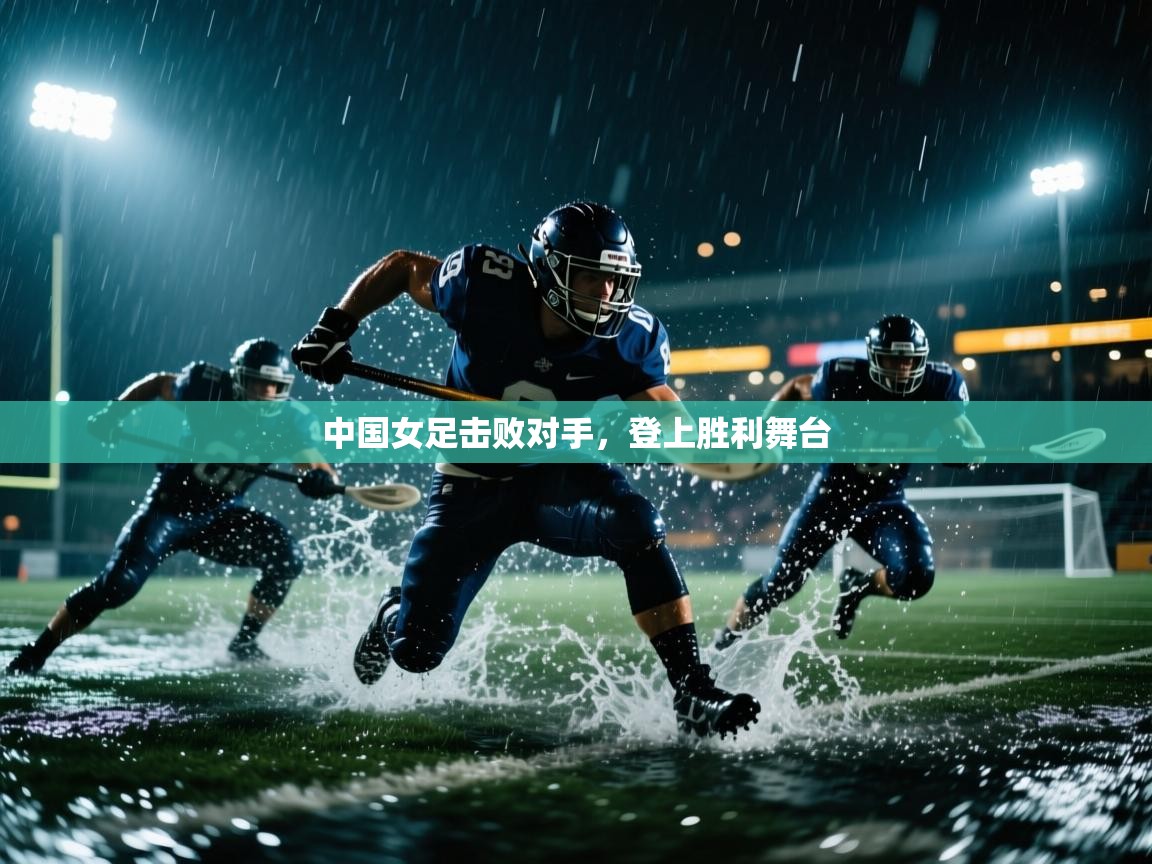 中国女足击败对手，登上胜利舞台  第2张