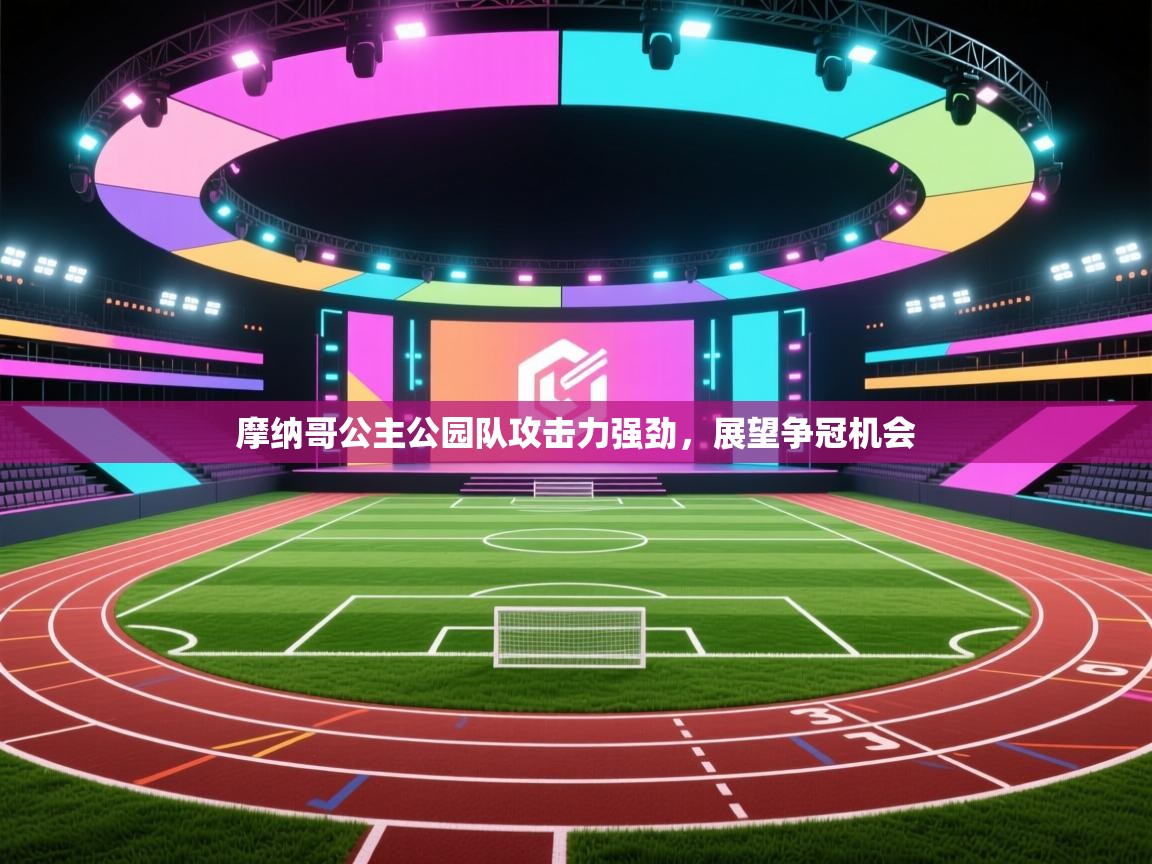 摩纳哥公主公园队攻击力强劲，展望争冠机会  第1张