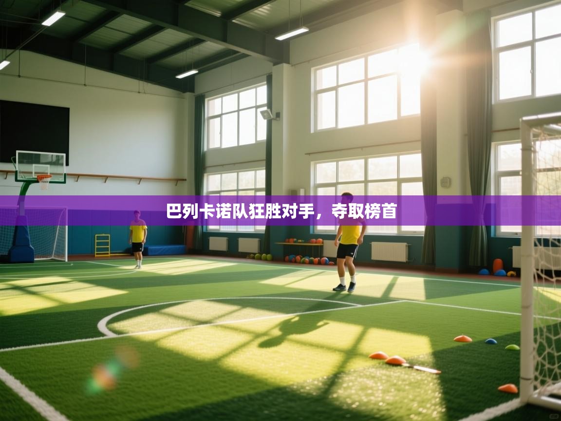 巴列卡诺队狂胜对手，夺取榜首  第1张