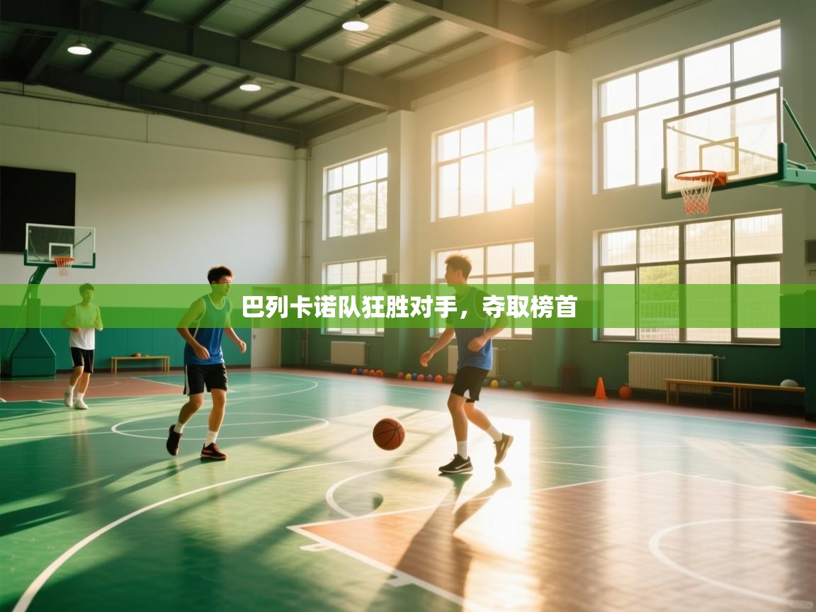 巴列卡诺队狂胜对手，夺取榜首  第2张