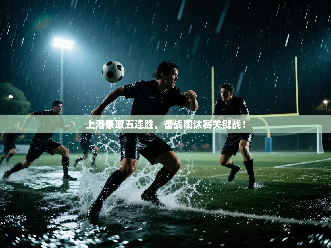 上港豪取五连胜，备战淘汰赛关键战！  第1张