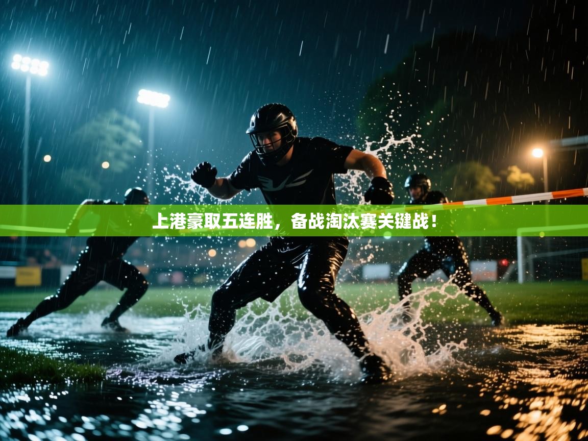 上港豪取五连胜，备战淘汰赛关键战！  第2张