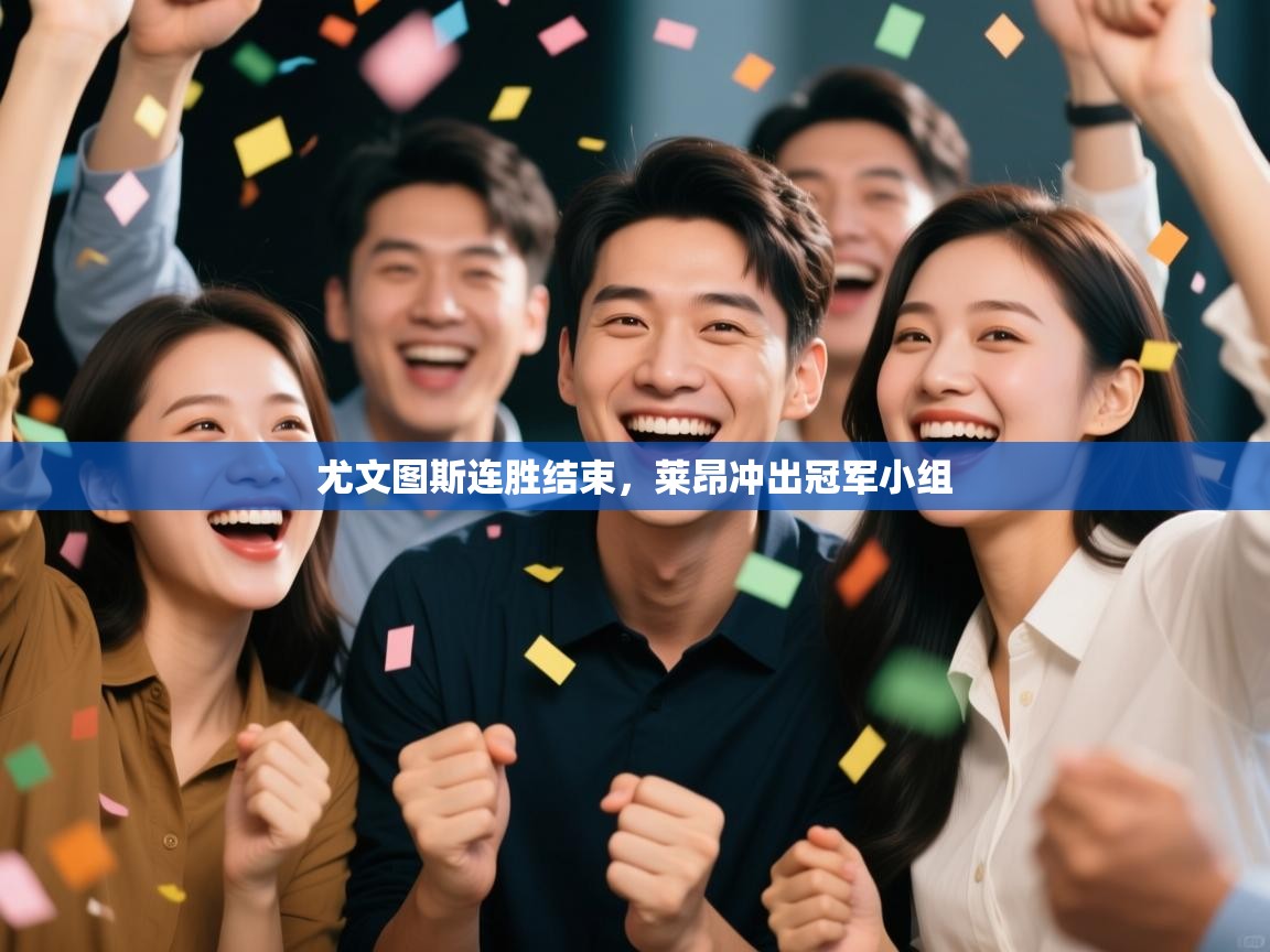 尤文图斯连胜结束，莱昂冲出冠军小组  第1张