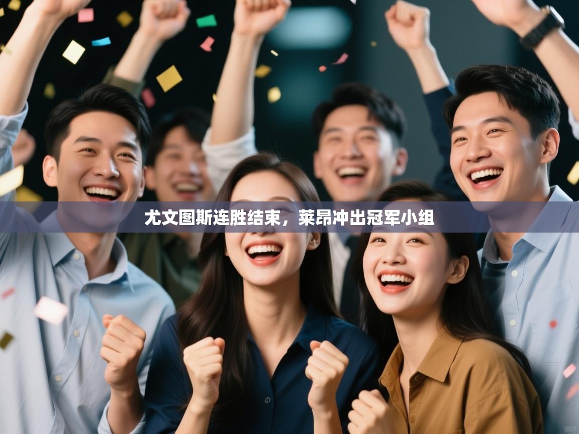 尤文图斯连胜结束，莱昂冲出冠军小组  第2张