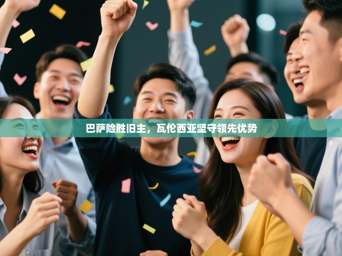 巴萨险胜旧主，瓦伦西亚坚守领先优势  第1张