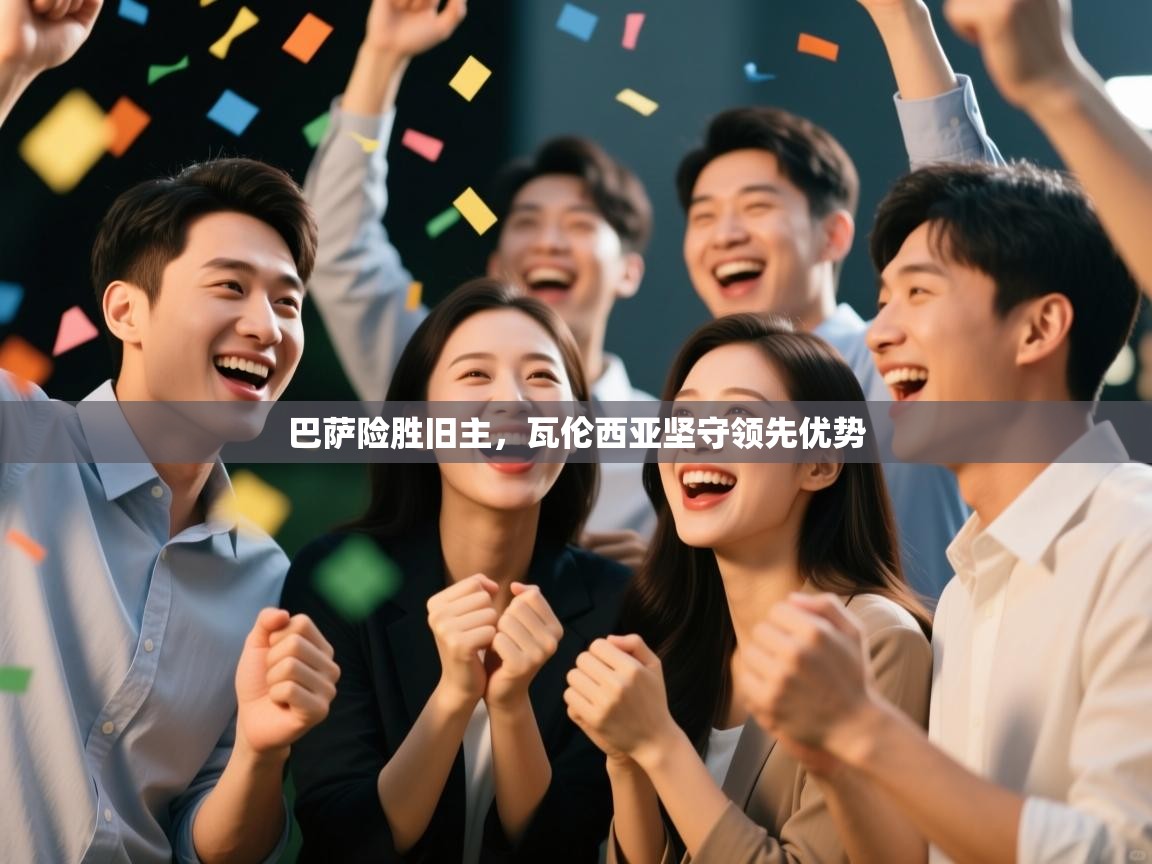 巴萨险胜旧主，瓦伦西亚坚守领先优势  第2张