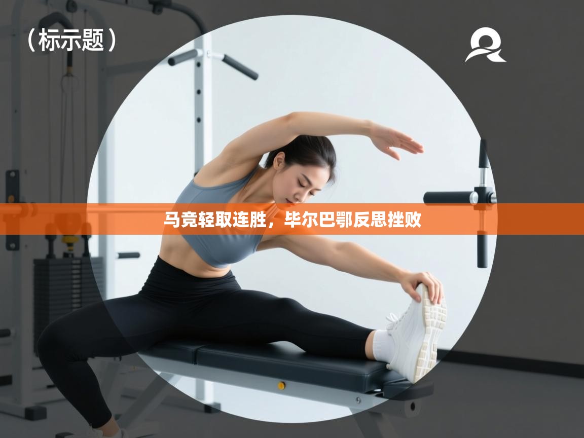 马竞轻取连胜，毕尔巴鄂反思挫败  第1张