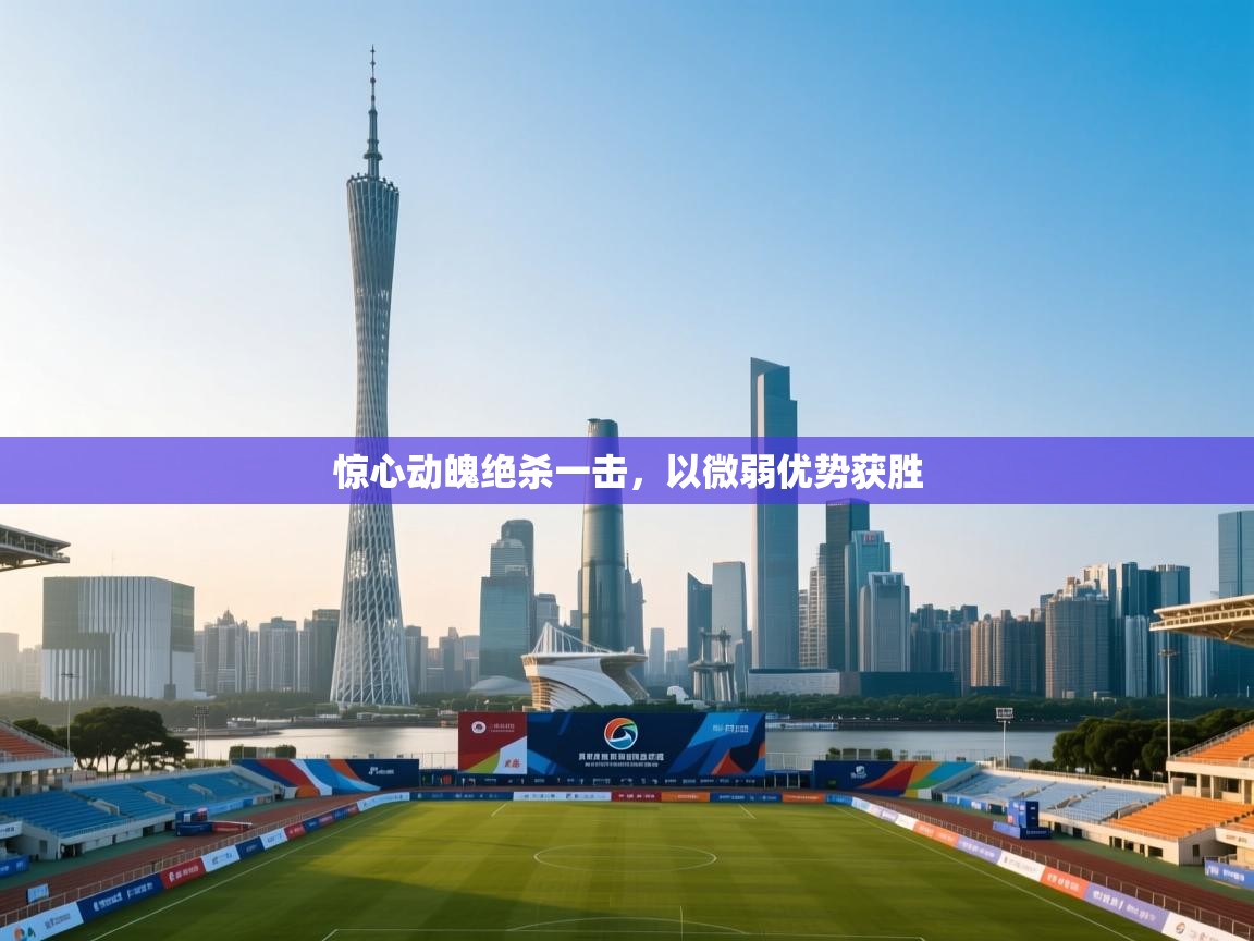 惊心动魄绝杀一击,以微弱优势获胜 第1张