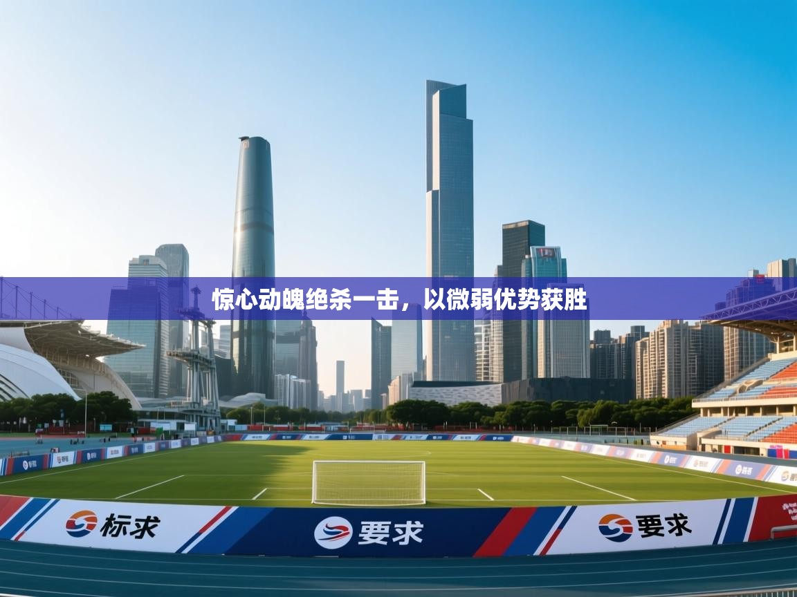 惊心动魄绝杀一击,以微弱优势获胜 第2张