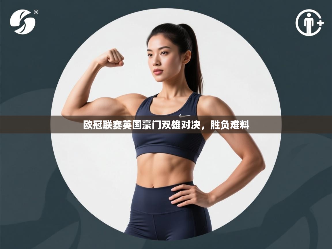 欧冠联赛英国豪门双雄对决,胜负难料 第1张