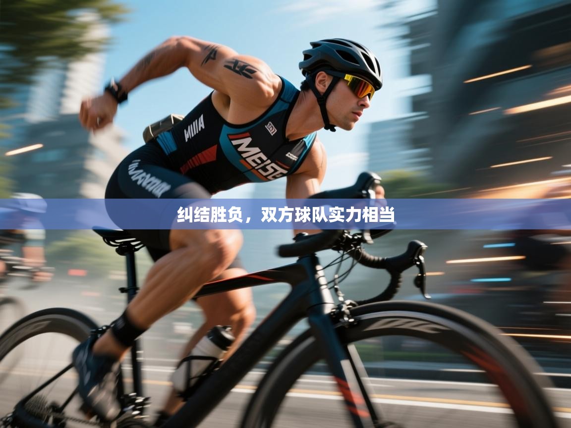 纠结胜负，双方球队实力相当  第1张