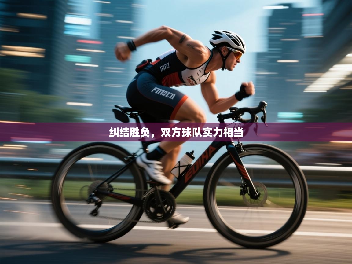 纠结胜负，双方球队实力相当  第2张