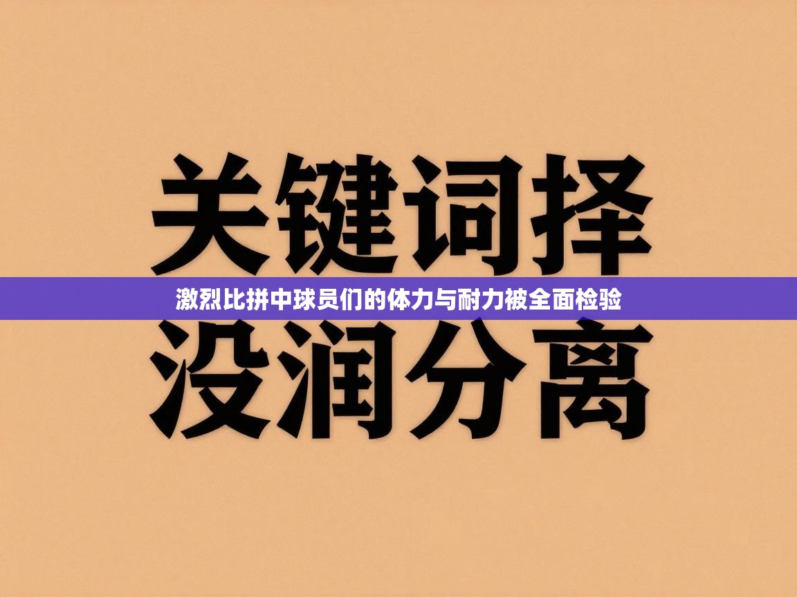 激烈比拼中球员们的体力与耐力被全面检验 第2张