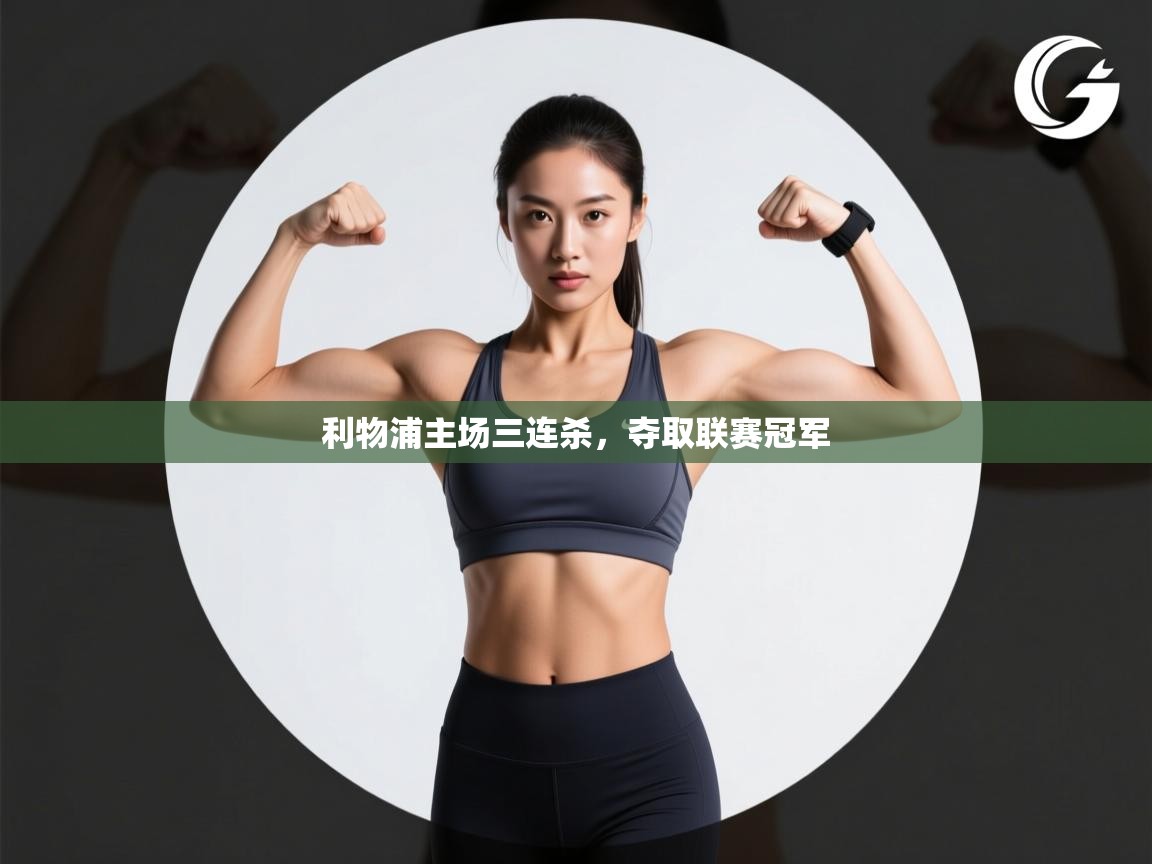 利物浦主场三连杀,夺取联赛冠军 第1张