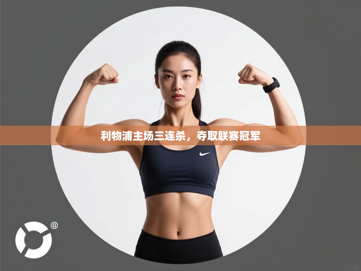 利物浦主场三连杀,夺取联赛冠军 第2张