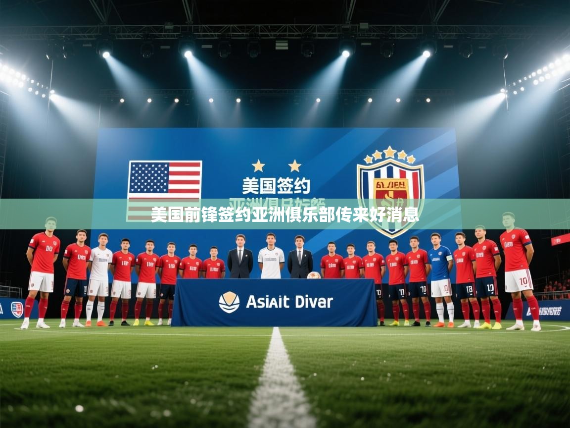 美国前锋签约亚洲俱乐部传来好消息 第1张