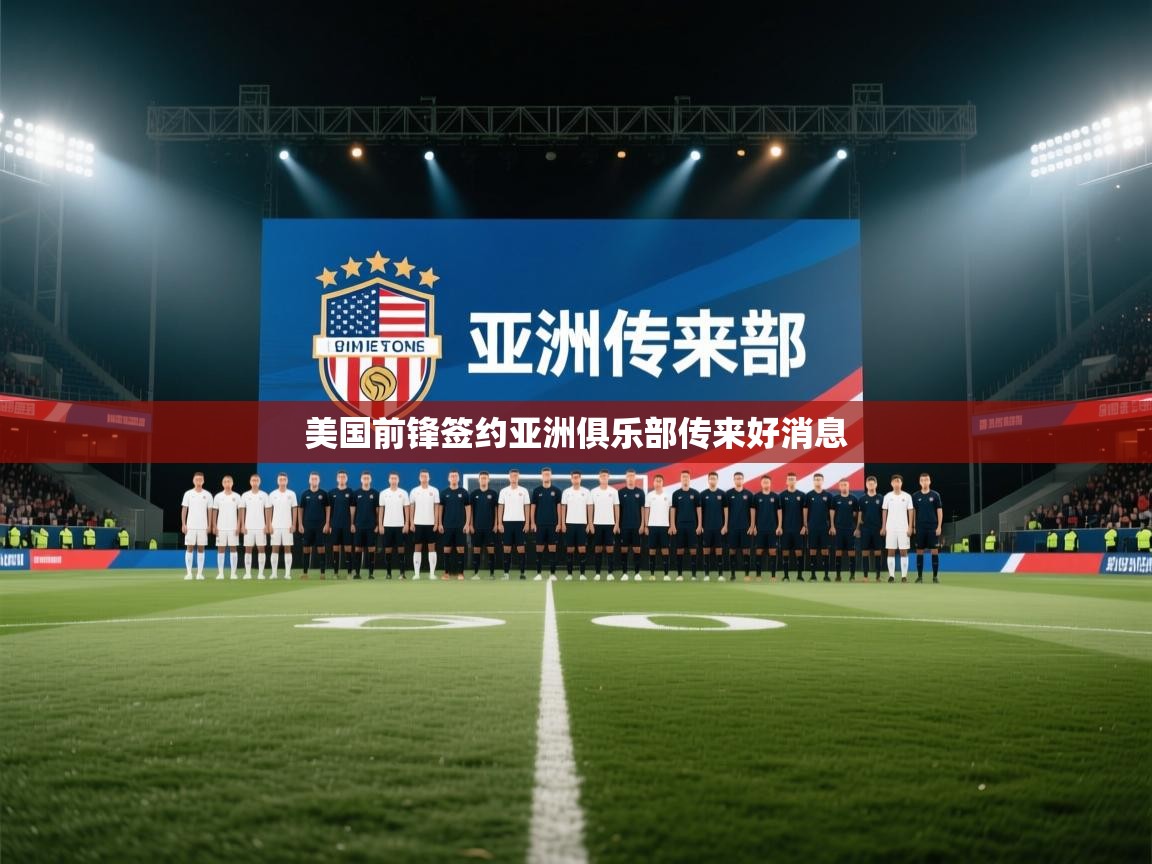 美国前锋签约亚洲俱乐部传来好消息 第2张