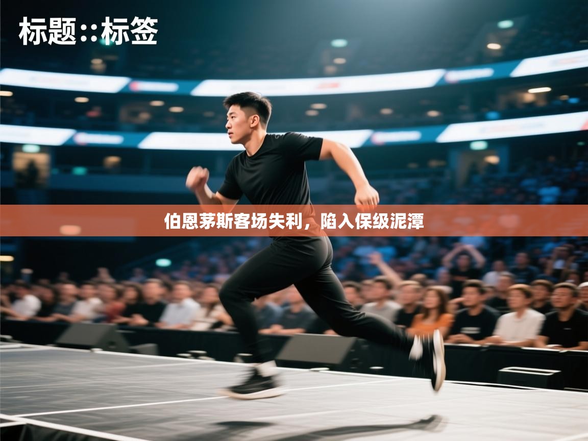 伯恩茅斯客场失利，陷入保级泥潭  第1张