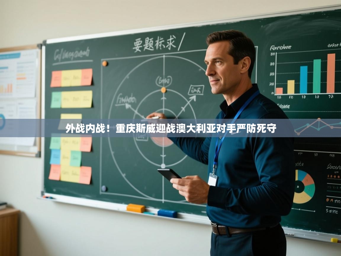 外战内战！重庆斯威迎战澳大利亚对手严防死守  第1张