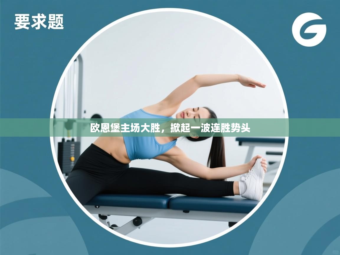 欧恩堡主场大胜，掀起一波连胜势头  第2张