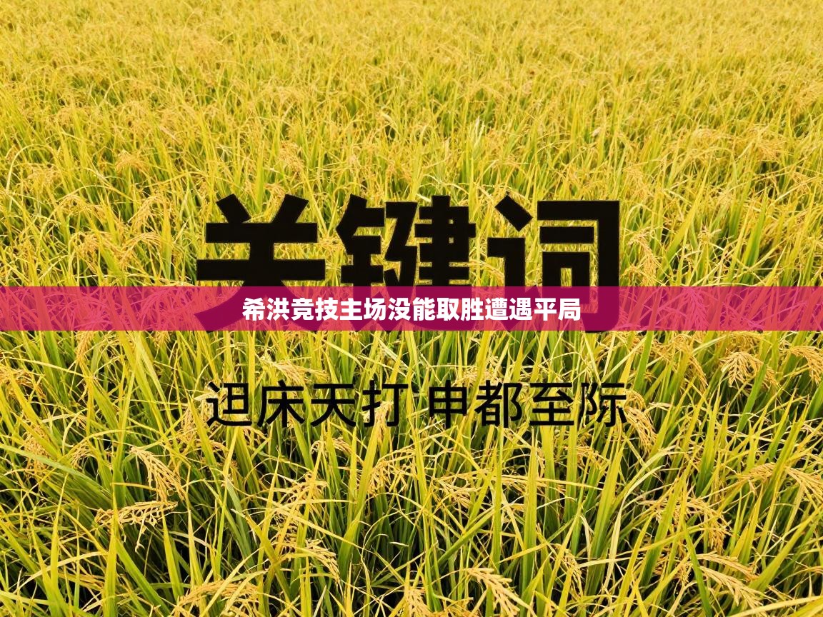 希洪竞技主场没能取胜遭遇平局  第1张