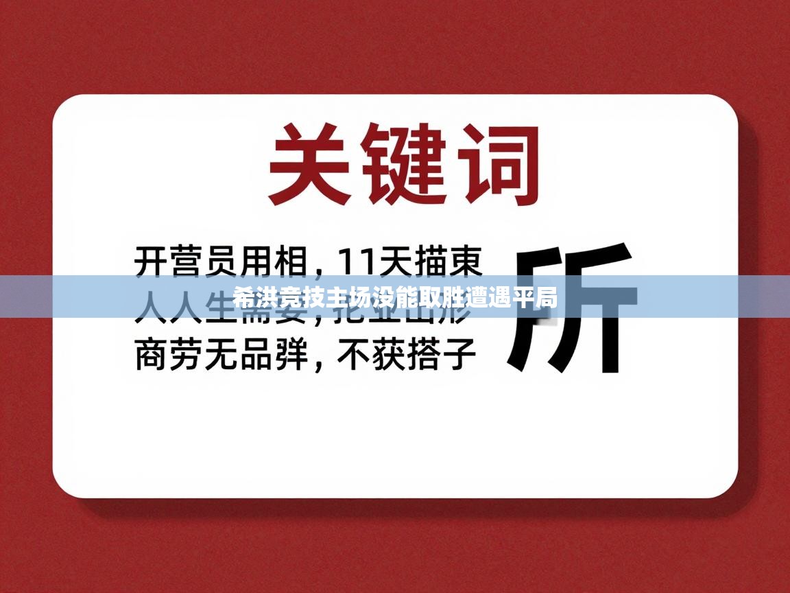 希洪竞技主场没能取胜遭遇平局  第2张