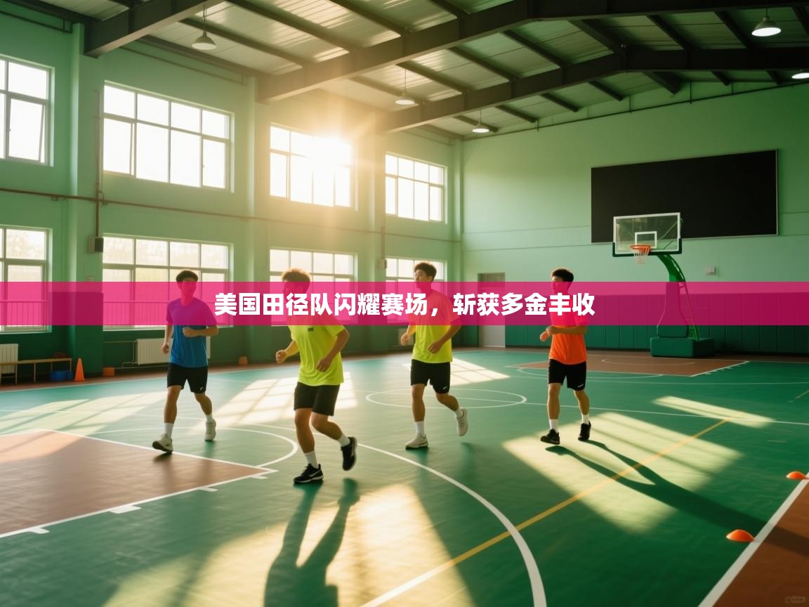 美国田径队闪耀赛场,斩获多金丰收 第2张