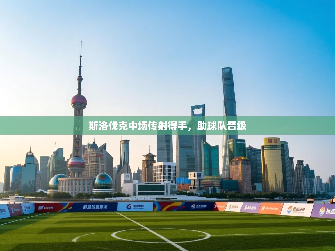 斯洛伐克中场传射得手,助球队晋级 第1张